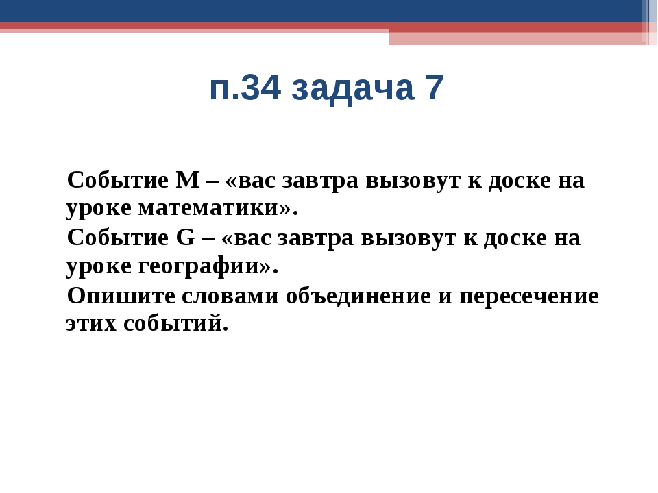 Случайные события 8 класс. Событием вас завтра вызовут к доске на уроке математики. Событие м вас завтра вызовут к доске на уроке математике. Искомое событие в математике. Задача 34s.