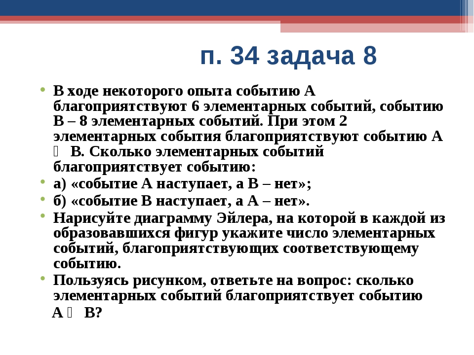 Сколько элементарных событий благоприятствует событию а. Событию а благоприятствуют 6 элементарных событий а событию в 8. Сколько элементарных событий благоприятствующих a. Благоприятствующие события задачи. В ходе некоторого опыта а благоприятствуют 6 элементарных событий.