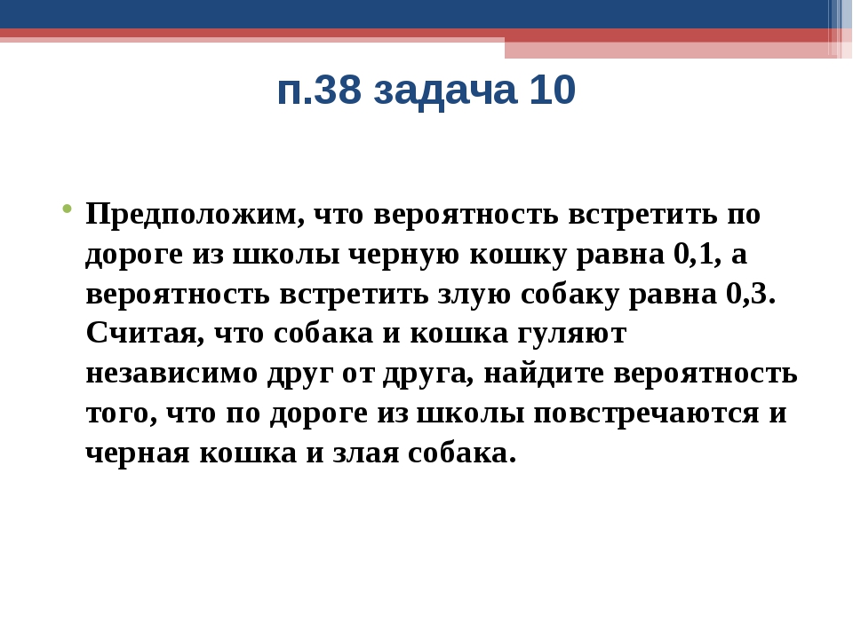 Задача 38. Задача на встречу вероятность. Предположим что вероятность. Предположим что вероятность встретить по дороге из школы черную. Задача 10.