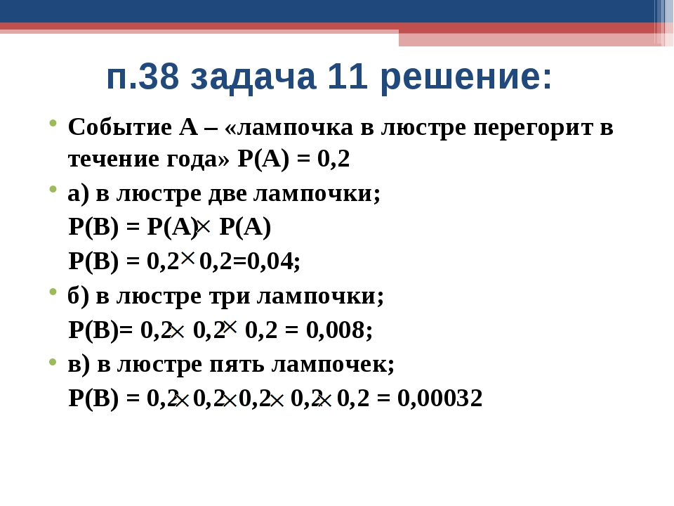 Задача 38. Глава 7 вероятности случайных событий. Задачи на случайные события с решениями. Вероятности задачи с лампами. Решение задач 5 ламп.