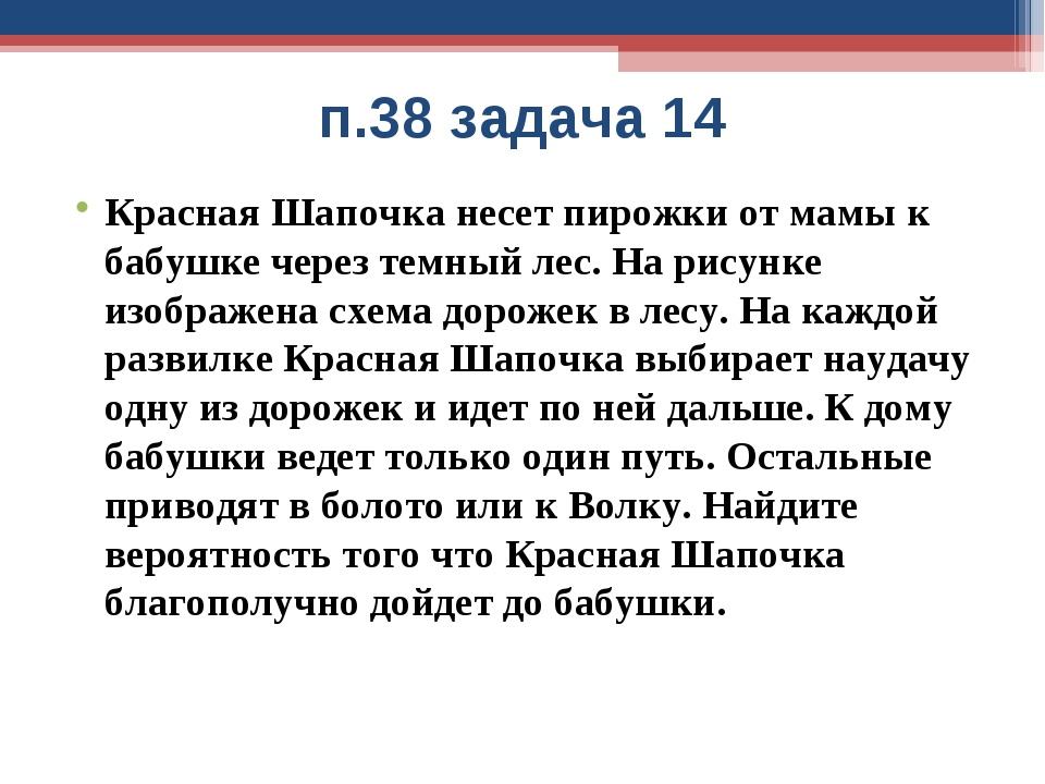 Задача 38. Красные задачи. Задача красная шапочка несла 14 пирожков. Задача про красную шапочку и пирожки. Девочка несет пирожки от мамы к бабушке через темный лес.