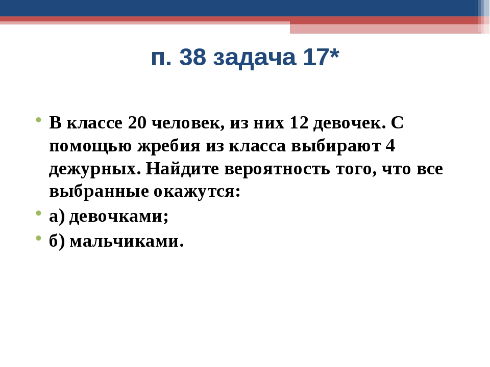 События 8. В классе 15 мальчиков из них 10. В классе учатся 15 мальчиков и 8 девочек какова вероятность. В классе 25 девочек и 15 мальчиков по жребию выбирают 5 человек. Теория вероятности 25 учеников 2 дежурных.