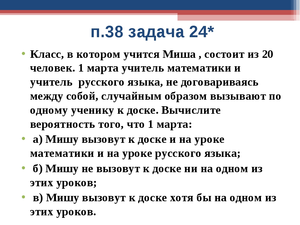 8 событий. Класс в котором учится Миша состоит из 20 человек 1 марта. П38 задачи 18 теория вероятностей. Задания для 38 и 45 лет. Событие м вас завтра вызовут к доске на уроке математики.