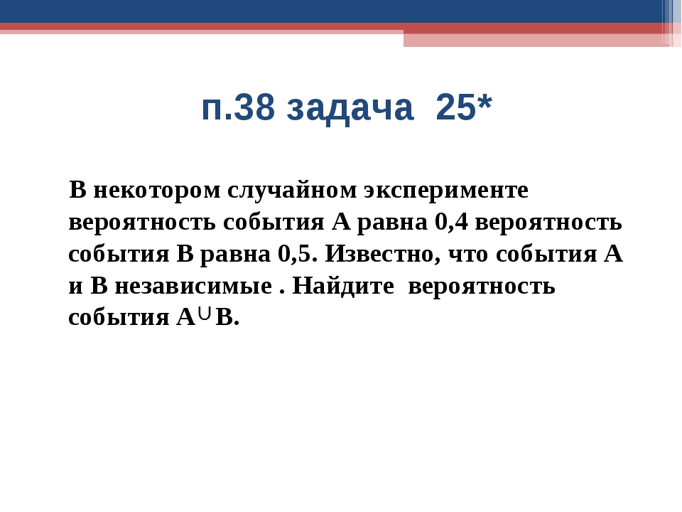 В некотором случайном эксперименте. Задача 25.