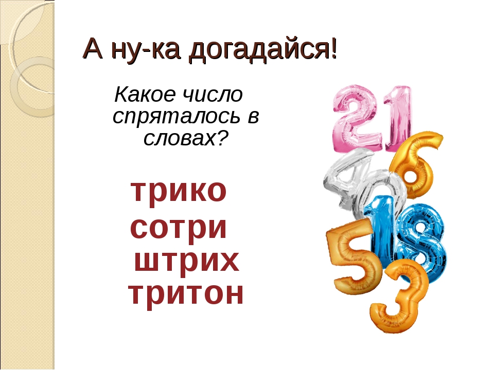 Число внутри. Цифры спрятанные в словах. В словах спрятались цифры. Слова в которых есть цифры. Слова в которых спрятаны цифры.