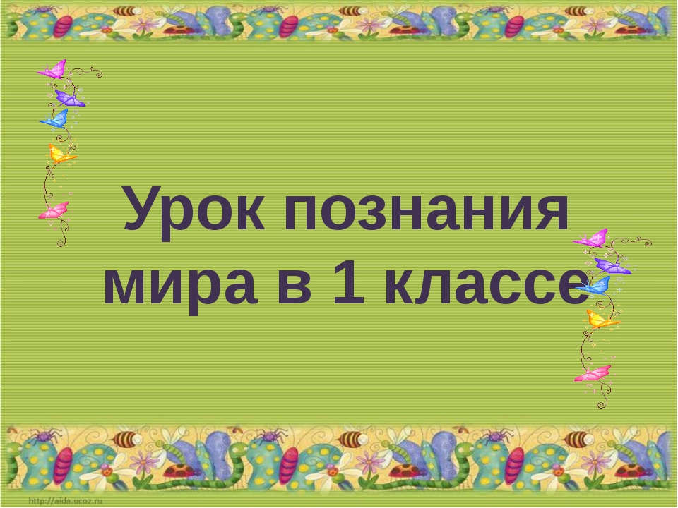 Твое настроение 1 класс планета знаний презентация