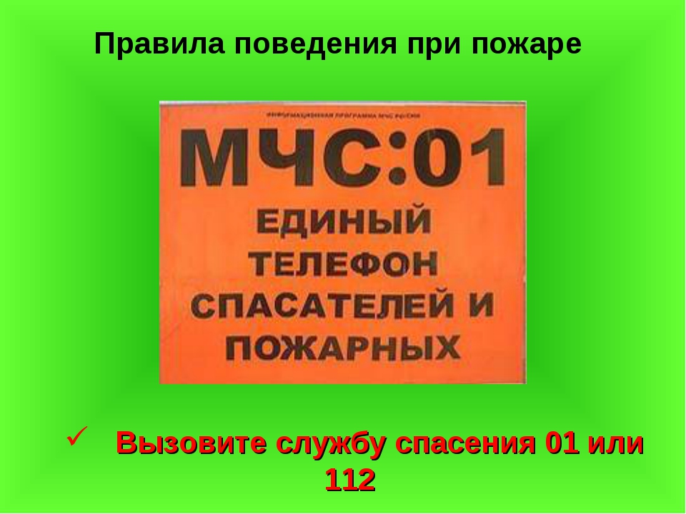 Презентация правила пожарной безопасности 3 класс