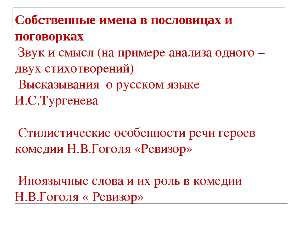 Имена собственные в русских пословицах и поговорках проект