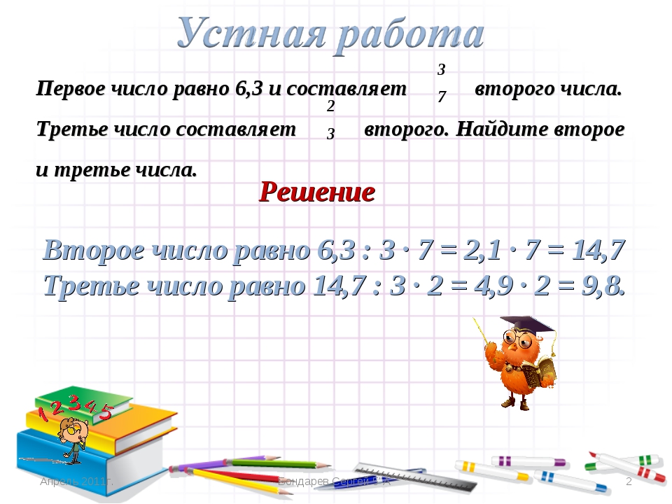 Первое число 6 3 и составляет. Первое число равно 6,3. Первое число составляет 6,3 и составляет 3/7 второго числа третье число. Первое число равно 6 3 и составляет. Первое число второе число третье число.