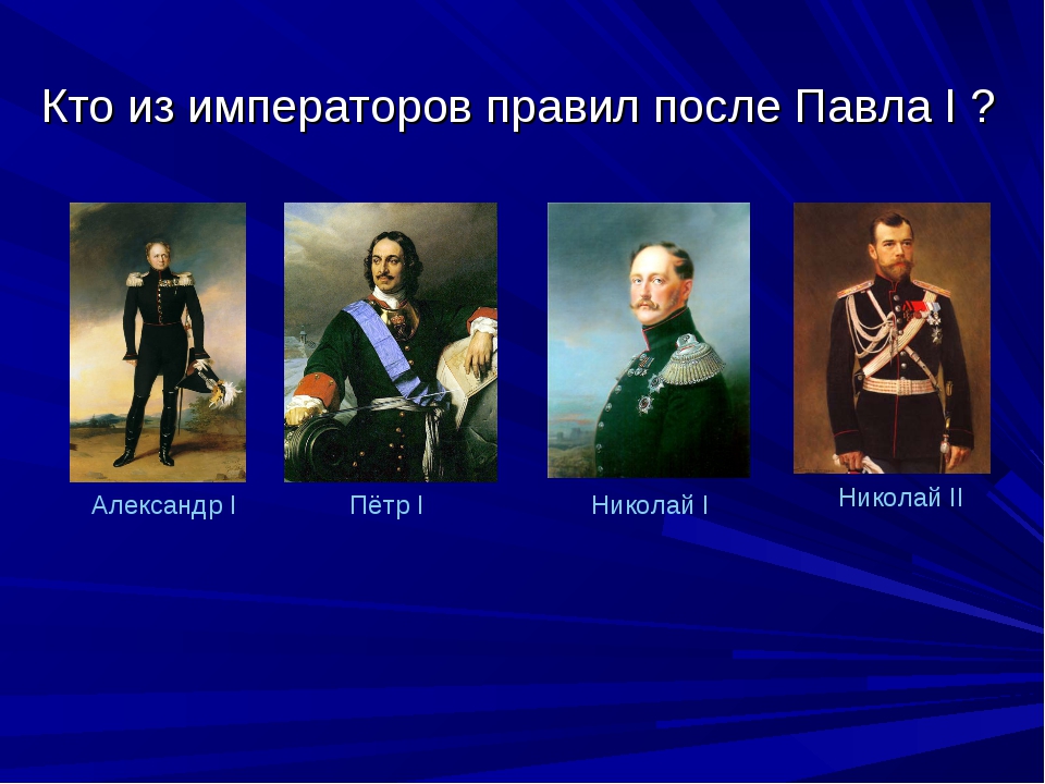 Кто правил после 1. Кто правил после Павла. После Александра 1 правил. После Александра 1. Кто правил после Павла 1.