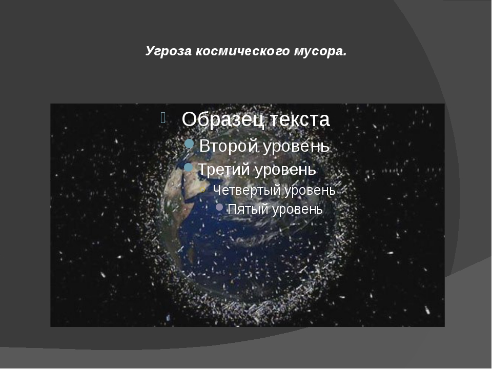 Проект на тему загрязнение космического пространства