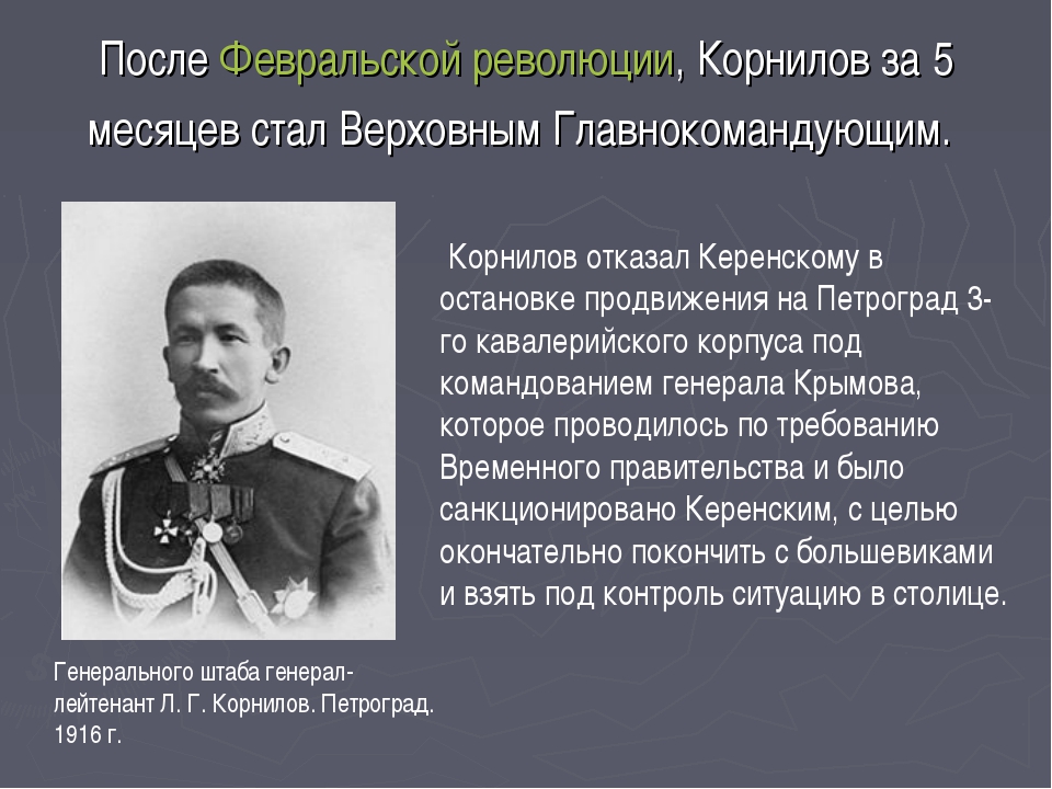 Суть революции. Л.Г Корнилов деятельность кратко. Корнилов роль в истории. Корнилов и Брусилов.