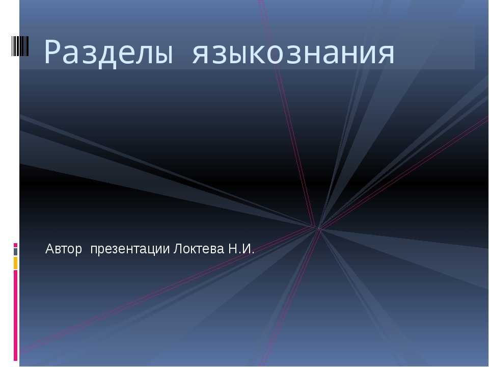 Языкознание картинки для презентации