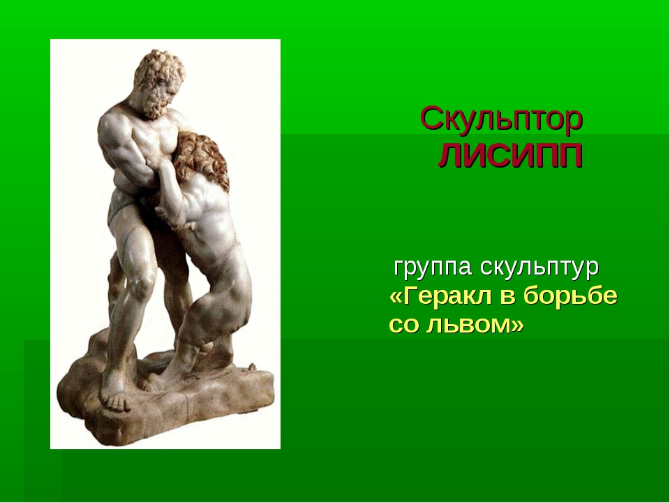 История искусств 5 класс. Лисипп Зевс. Мирон скульптура Геракла. Геракл Лисиппа Антуан Бари. Лисипп борец.