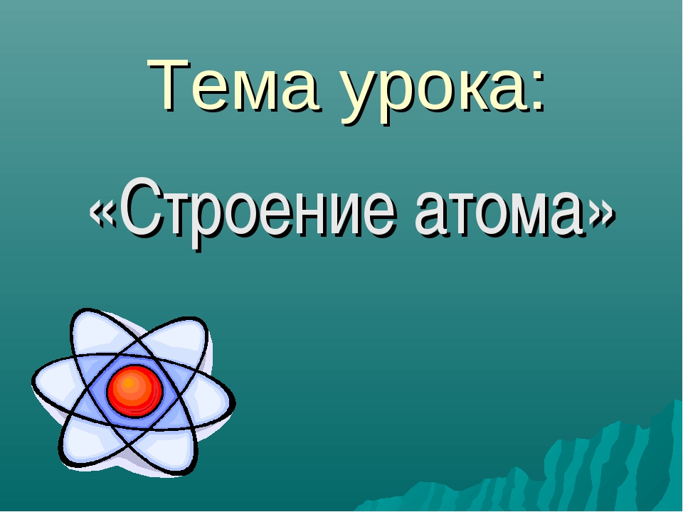 Технологическая карта урока строение атома химия 8 класс