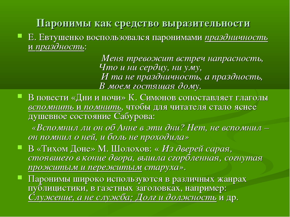 Художественный пароним. Паронимы примеры. Что такое паронимы в русском языке с примерами. Паронимы примеры из литературы. Понятие паронимов пример.