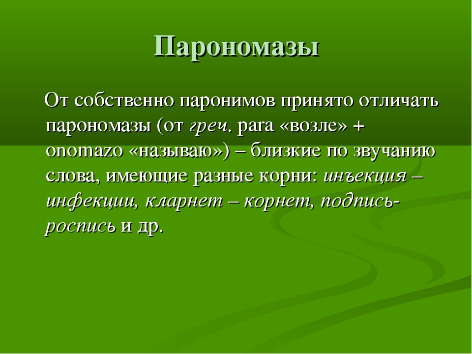 Паронимы и парономазы презентация