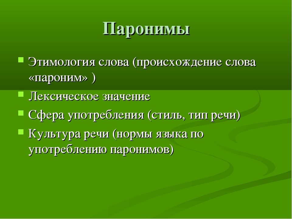 Слова паронимы предложения. Паронимы. Паронимы примеры. Что такое паронимы в русском языке. Роль паронимов в русском.