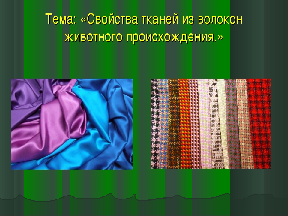 Ткани изготавливаются из. Ткани из натуральных волокон. Современные текстильные материалы. Ткани по технологии. Современные ткани для одежды.