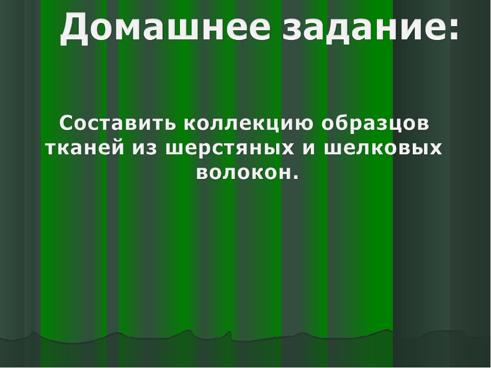 Текстильные материалы из волокон животного происхождения и их свойства 7 класс презентация