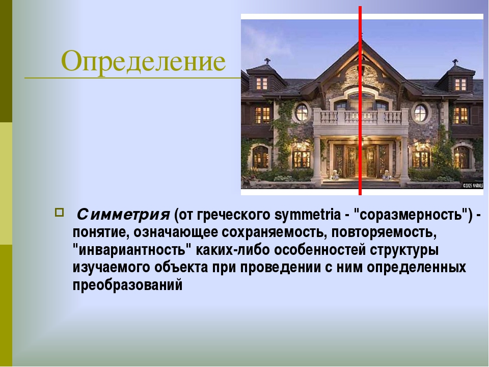 Слово симметрия происходит от греческого и означает соразмерность составьте план текста ответы