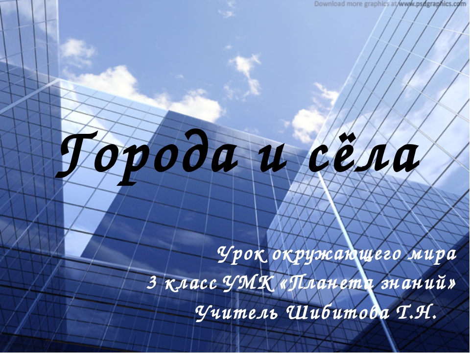 Памятные места городов 3 класс презентация планета знаний