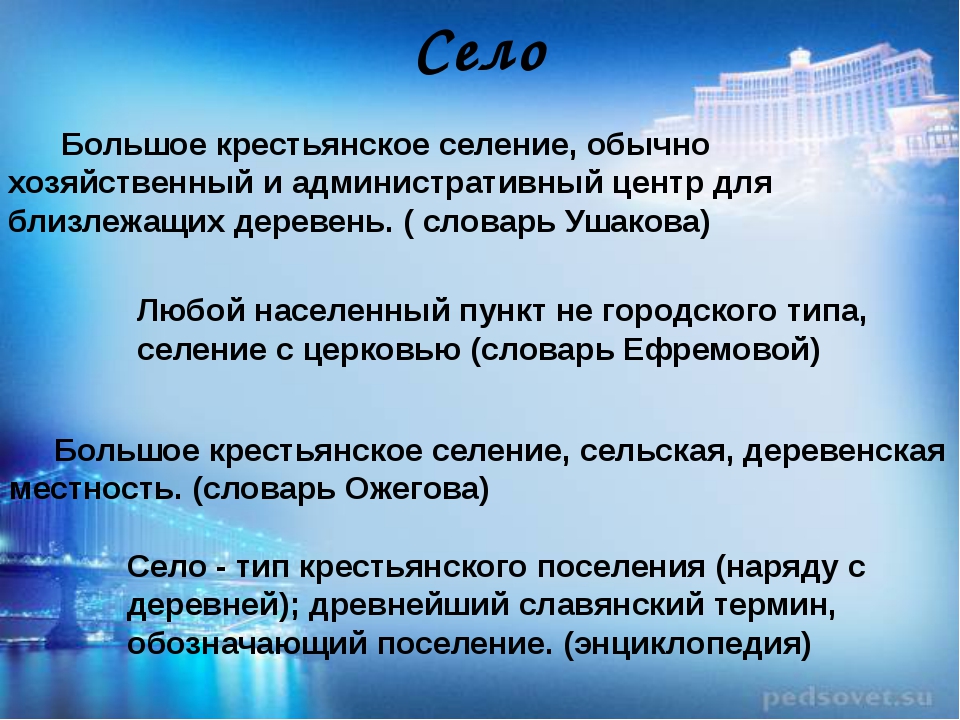 Типы села