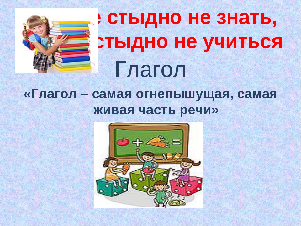 Не стыдно не знать стыдно не учиться презентация 4 класс родной русский язык