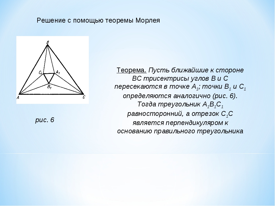 Теорема морли презентация