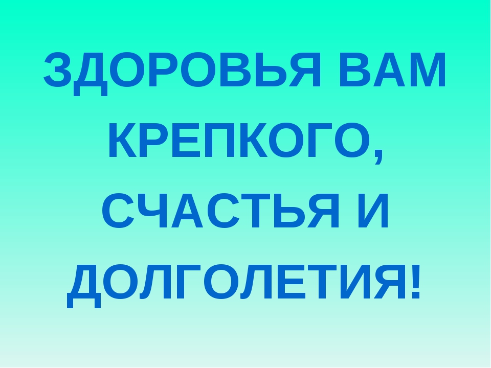 Здоровья вам картинки с надписями