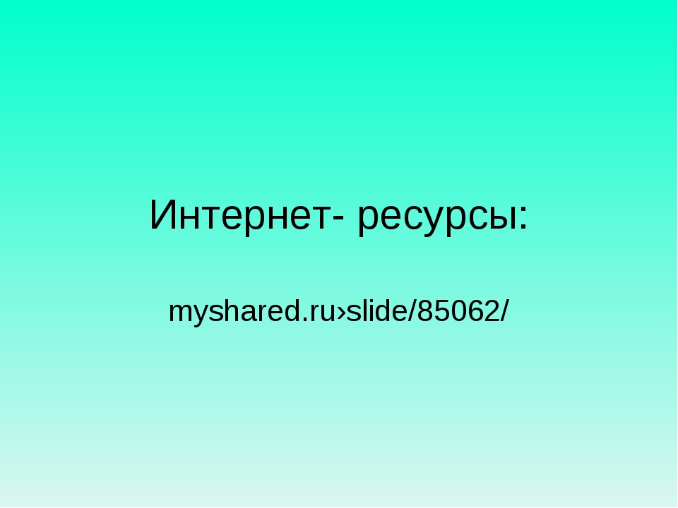 Myshared ru презентация