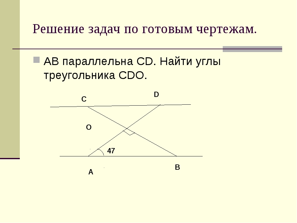 Найти угол cdo. Дано АВ параллельно СД найти углы треугольника СДО. Дано ab параллельно CD найти углы треугольника cdo. Решите задачи по готовым чертежам дано а параллельно.