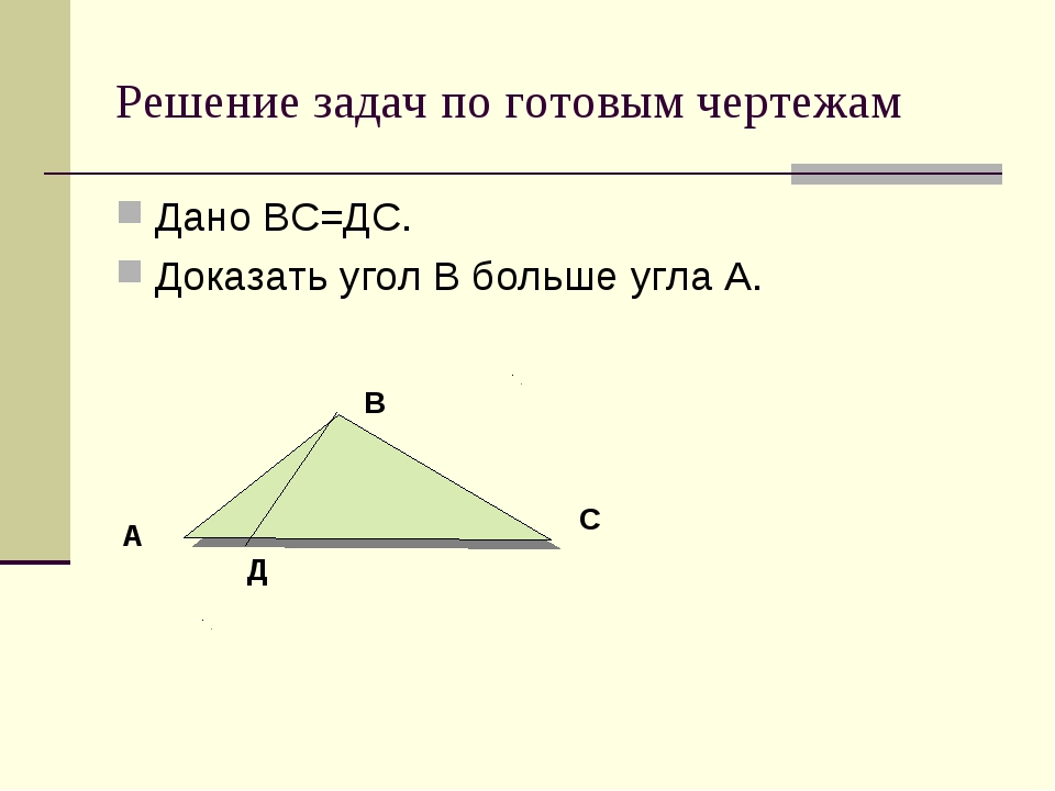 Неравенство прямоугольного треугольника 7 класс. Задачи на неравенство треугольника 7 класс. Неравенство треугольника 7 класс задачи по готовым чертежам. Неравенство треугольника 7 класс геометрия задачи. Задача по теме неравенство треугольника.