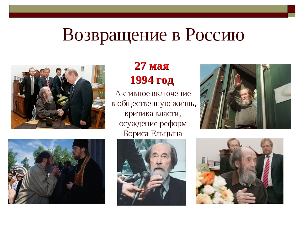 Творчество солженицына презентация 11 класс. Солженицын Возвращение в Россию. 27 Мая 1994 года Возвращение Солженицына.