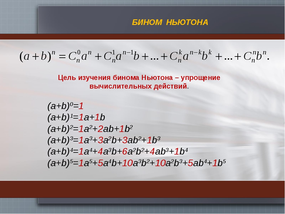 Формула av. Формула разложения бинома Ньютона. Бином Ньютона 10 класс. (A+B) В 10 степени Бином Ньютона. Бином Ньютона x+1.