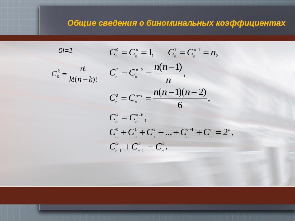 Бином ньютона презентация 11 класс