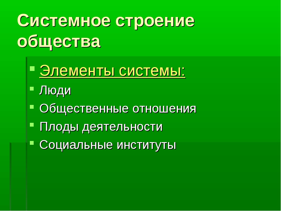 План по теме системное строение общества