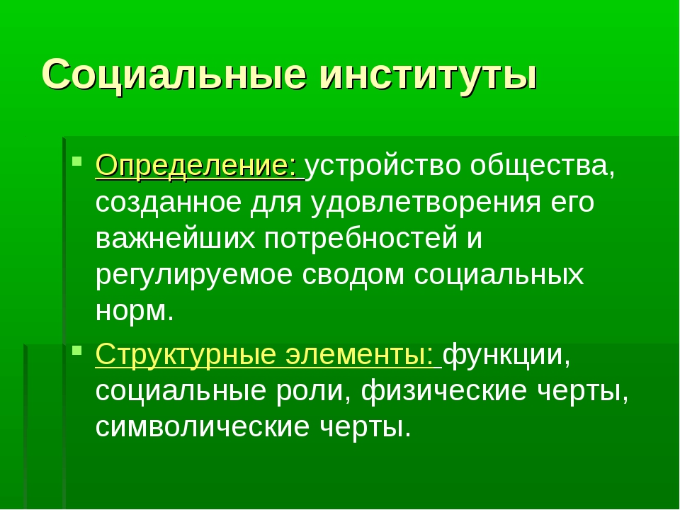 Основные институты общества егэ презентация