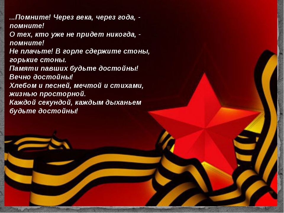 Помните через века через года помните о тех кто уже не придет никогда картинки