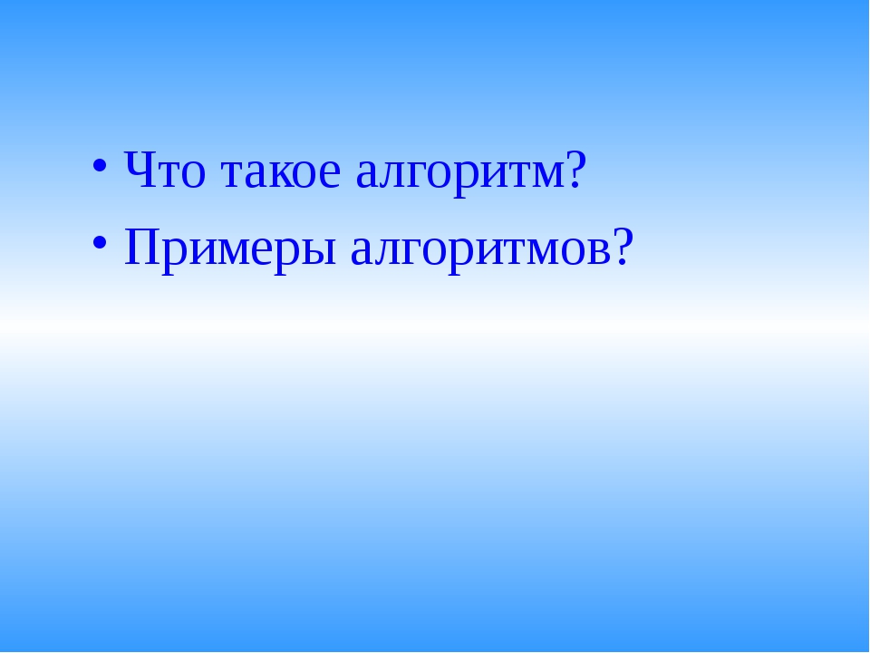 Алгоритм 4 класс информатика презентация