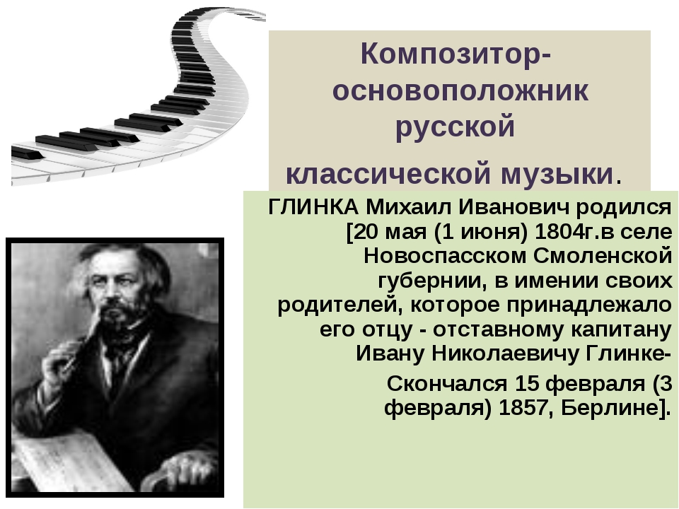 Основоположник русской классической музыки. Композитор основоположник русской национальной музыки. Основатель русской классической музыки. Кто был основоположником русской классической музыки. Основоположник русской классической школы музыки.