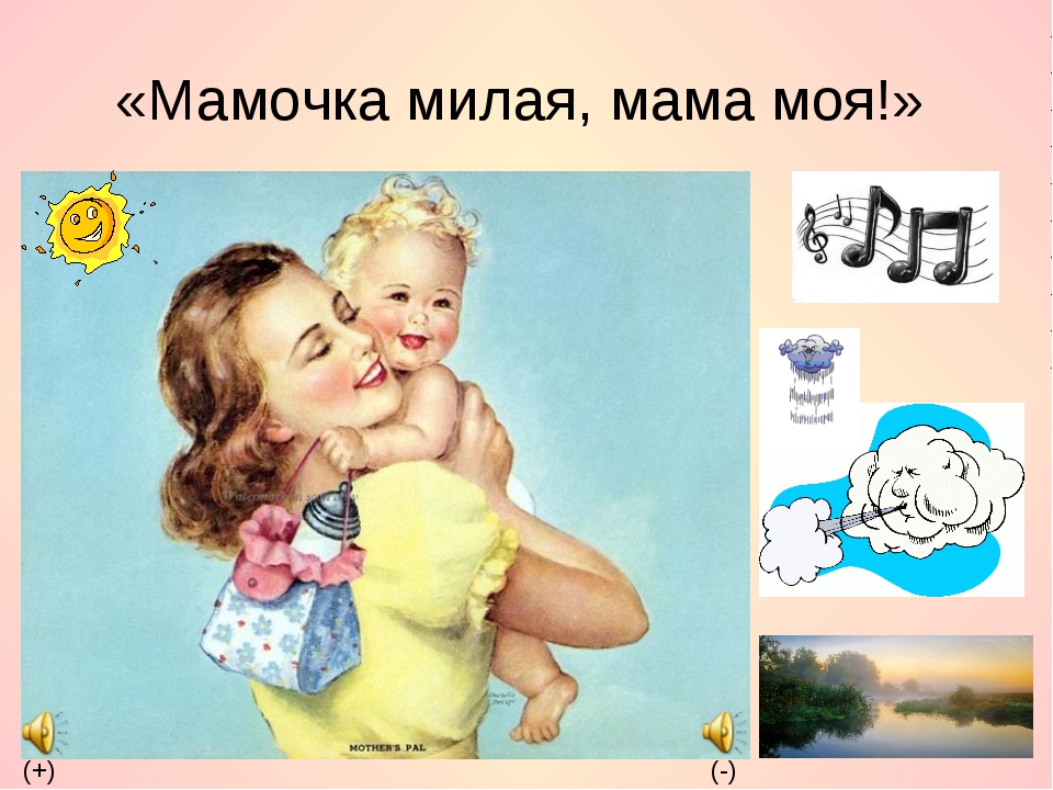 Песни мамочка моя красивая. Милая мама. Моя милая мама. Мамочка милая мама. Мама милая мама моя.