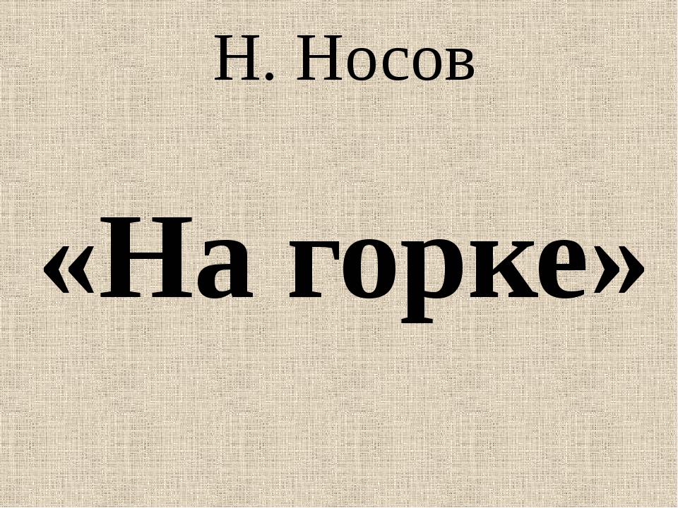 Носов на горке картинки