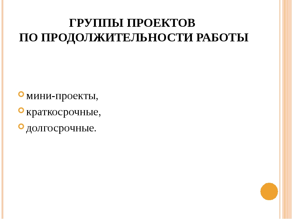 Какие бывают проекты по продолжительности