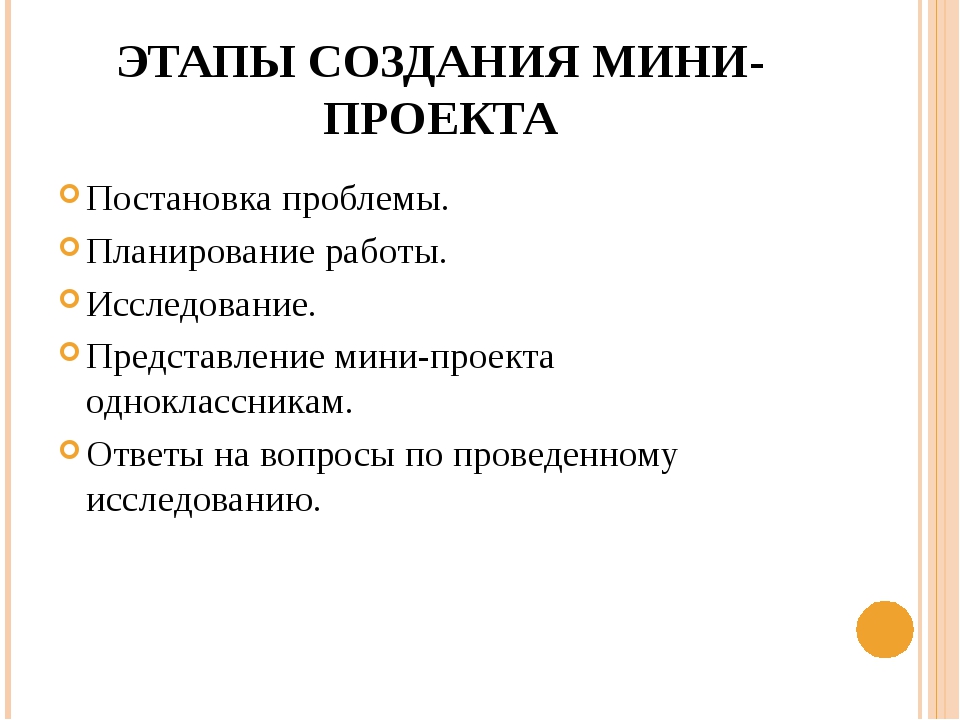 Мини проект. План мини проекта. Структура мини проекта. Этапы создания проекта. Оформление мини проекта.