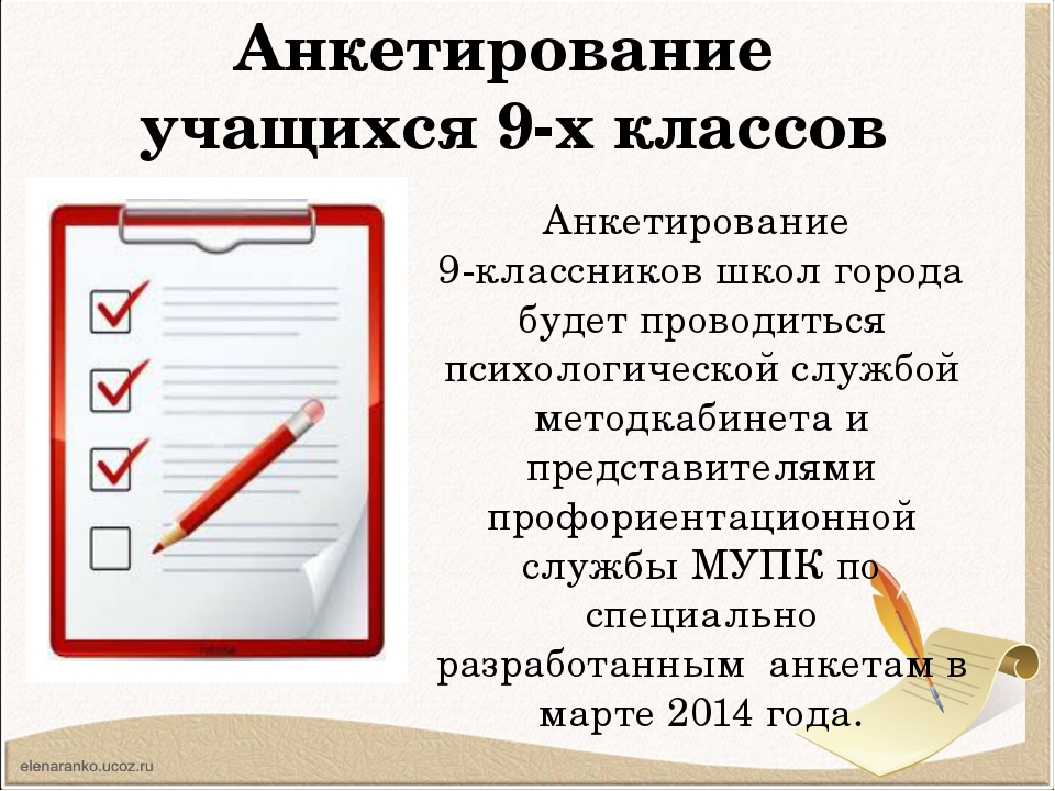 Анкета для обучающихся 9 классов. Анкетирование обучающихся. Анкетирование учащихся 9 классов. Опрос обучающихся. Картинки на тему анкетирование.