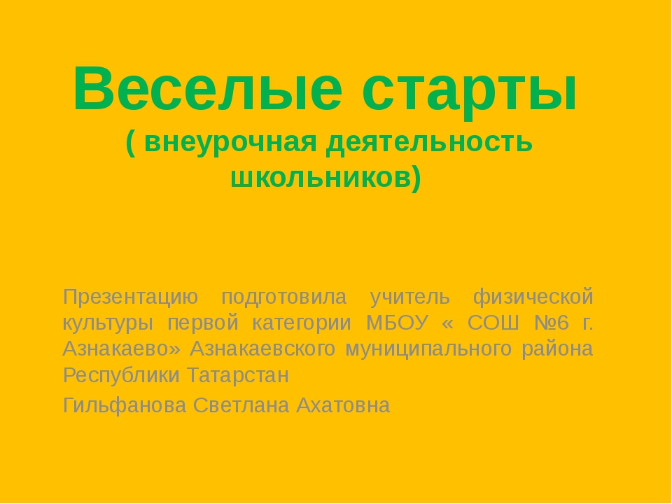 Веселые старты презентация