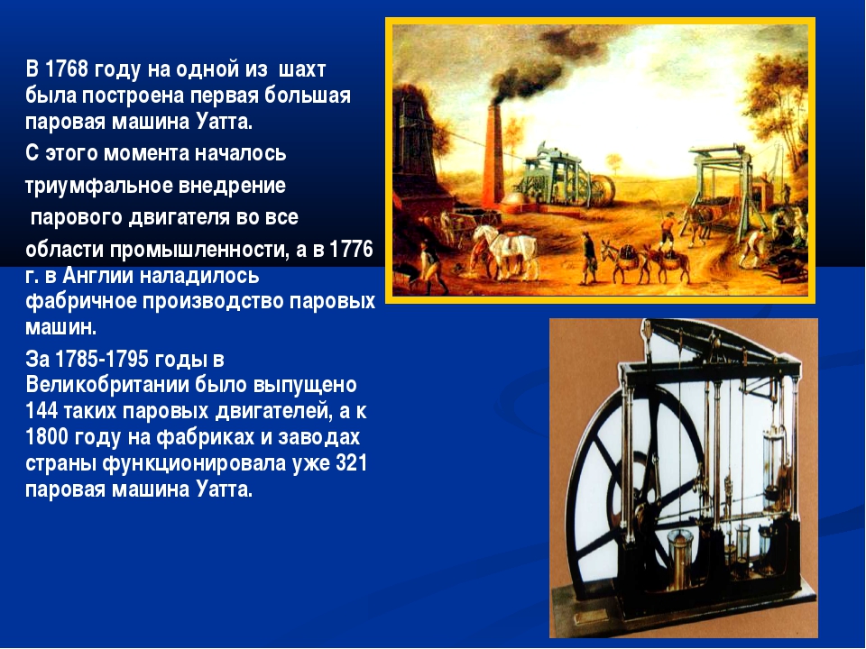 Новые изобретения промышленного переворота. Первая паровая машина 1785. Внедрение паровых машин в промышленность. Большая паровая машина Уатта. Изобретения в период промышленного переворота в Англии.