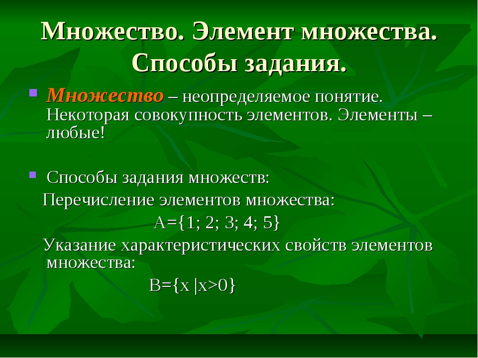 Способы множества. Элементы множества. Множества элементов 6 класс. Понятие множества. Множество элементы множества.