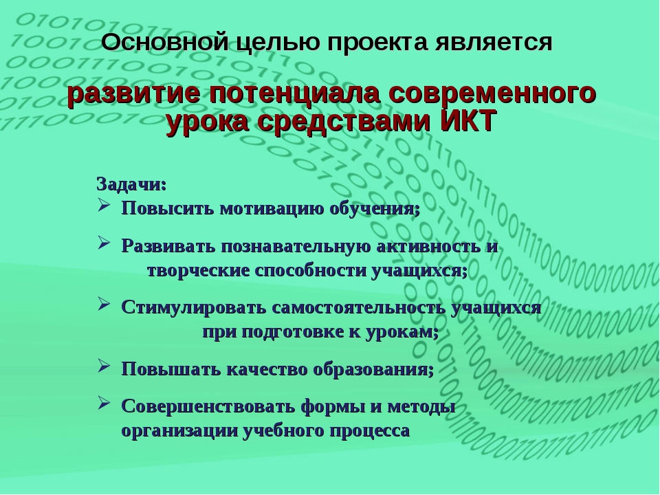 Основной целью подготовки проекта является